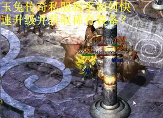 玉兔传奇私服新手如何快速升级并获取稀有装备? 玉兔传奇私服新手如何快速升级并获取稀有装备?