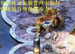 梁山传奇私服官网中如何快速提升角色战斗力？