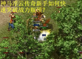 神马浮云传奇新手如何快速突破战力瓶颈? 神马浮云传奇新手如何快速突破战力瓶颈?