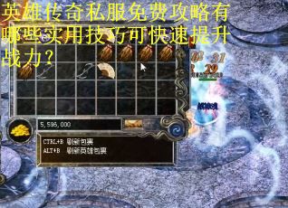 英雄传奇私服免费攻略有哪些实用技巧可快速提升战力? 英雄传奇私服免费攻略有哪些实用技巧可快速提升战力?