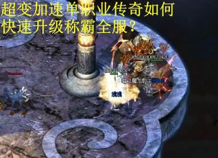 超变加速单职业传奇如何快速升级称霸全服？