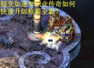 超变加速单职业传奇如何快速升级称霸全服？