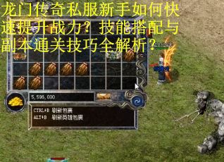 龙门传奇私服新手如何快速提升战力？技能搭配与副本通关技巧全解析？