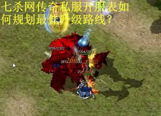 七杀网传奇私服开服表如何规划最佳升级路线？