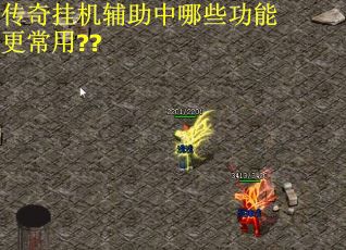 传奇挂机辅助中哪些功能更常用?? 传奇挂机辅助中哪些功能更常用??