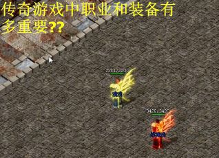 传奇游戏中职业和装备有多重要?? 传奇游戏中职业和装备有多重要??