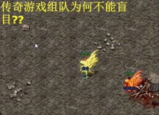 传奇游戏组队为何不能盲目??