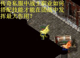 传奇私服中战士职业如何搭配技能才能在团战中发挥最大作用? 传奇私服中战士职业如何搭配技能才能在团战中发挥最大作用?