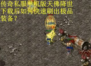 传奇私服单机版天佛降世下载后如何快速刷出极品装备? 传奇私服单机版天佛降世下载后如何快速刷出极品装备?