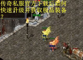 传奇私服官方下载后如何快速升级并获取极品装备？