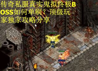 传奇私服真实鬼拟终极BOSS如何单刷？顶级玩家独家攻略分享