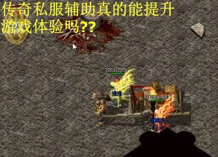 传奇私服辅助真的能提升游戏体验吗??