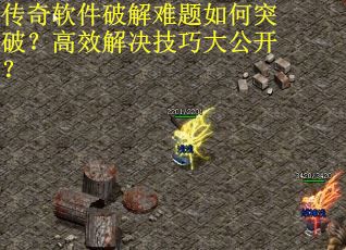 传奇软件破解难题如何突破？高效解决技巧大公开？