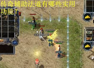 传奇辅助法道有哪些实用功能？