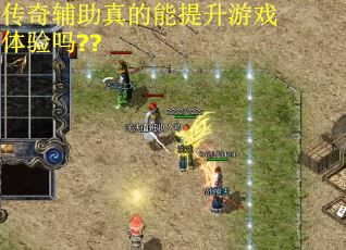传奇辅助真的能提升游戏体验吗??