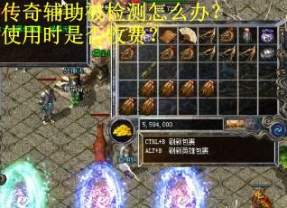 传奇辅助被检测怎么办？使用时是否收费？