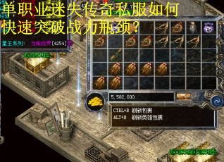 单职业迷失传奇私服如何快速突破战力瓶颈？