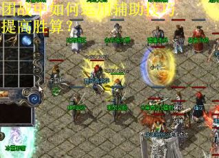 团战中如何运用辅助技巧提高胜算？