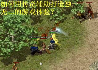 如何用传奇辅助打造独一无二的游戏体验？