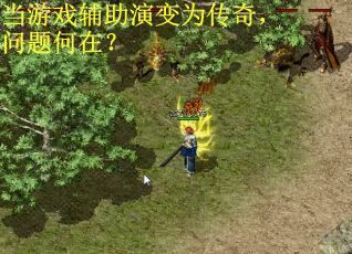 当游戏辅助演变为传奇,问题何在? 当游戏辅助演变为传奇,问题何在?