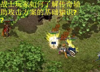 战士玩家如何了解传奇辅助攻击方案的基础知识??
