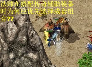 法师在搭配传奇辅助装备时为何应优先选择成套组合?? 法师在搭配传奇辅助装备时为何应优先选择成套组合??