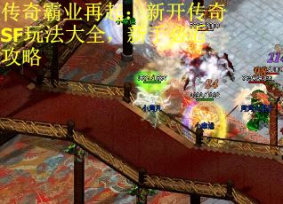 传奇霸业再起：新开传奇SF玩法大全，新手必看攻略