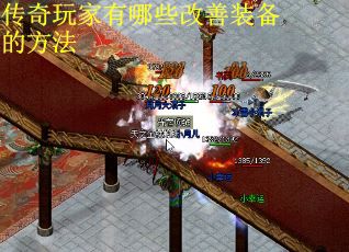 传奇玩家有哪些改善装备的方法