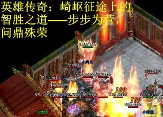 英雄传奇：崎岖征途上的智胜之道——步步为营，问鼎殊荣