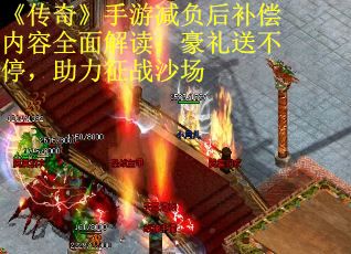 《传奇》手游减负后补偿内容全面解读：豪礼送不停，助力征战沙场