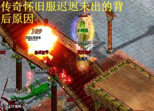 传奇怀旧服迟迟未出的背后原因
