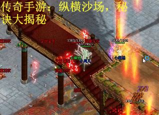 传奇手游：纵横沙场，秘诀大揭秘