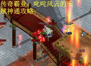 传奇霸业：叱咤风云的天赋神通攻略