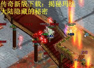 传奇新版下载：揭秘玛法大陆隐藏的秘密