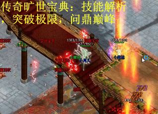 传奇旷世宝典：技能解析，突破极限，问鼎巅峰