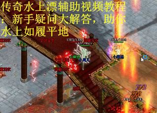 传奇水上漂辅助视频教程：新手疑问大解答，助你水上如履平地