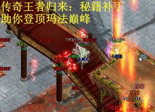传奇王者归来：秘籍补丁助你登顶玛法巅峰