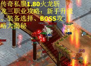 传奇私服1.80火龙斩龙三职业攻略：新手升级、装备选择、BOSS攻略大揭秘