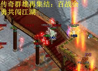 传奇群雄再集结：百战余勇共闯江湖
