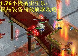1.76小极品歪歪乐：极品装备高效刷取攻略