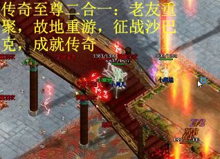 传奇至尊二合一：老友重聚，故地重游，征战沙巴克，成就传奇