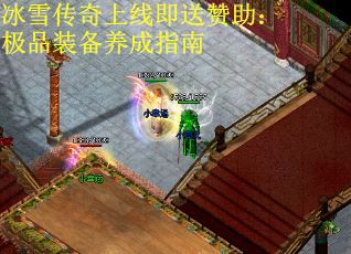 冰雪传奇上线即送赞助：极品装备养成指南