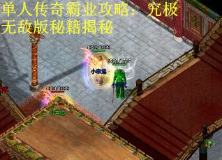 单人传奇霸业攻略：究极无敌版秘籍揭秘