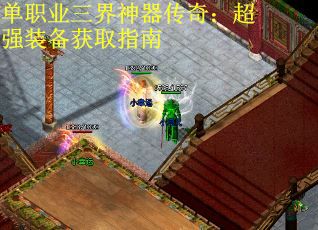 单职业三界神器传奇：超强装备获取指南