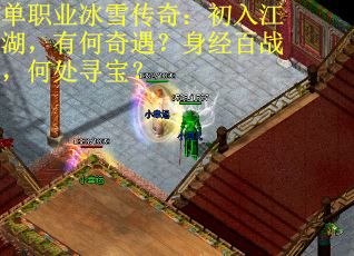 单职业冰雪传奇：初入江湖，有何奇遇？身经百战，何处寻宝？