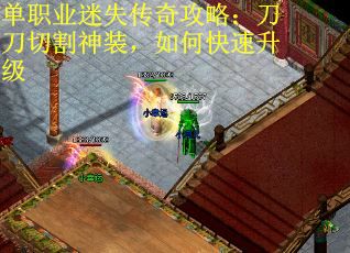 单职业迷失传奇攻略：刀刀切割神装，如何快速升级