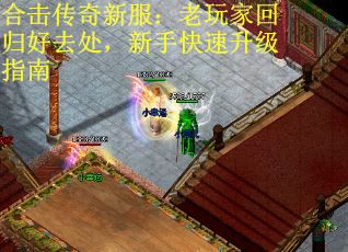 合击传奇新服：老玩家回归好去处，新手快速升级指南