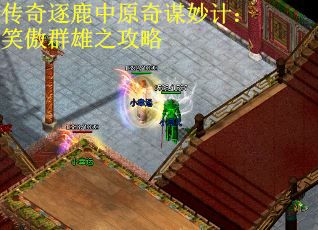 传奇逐鹿中原奇谋妙计：笑傲群雄之攻略