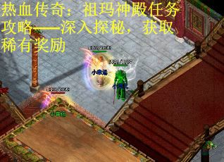 热血传奇：祖玛神殿任务攻略——深入探秘，获取稀有奖励
