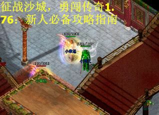 征战沙城，勇闯传奇1.76：新人必备攻略指南